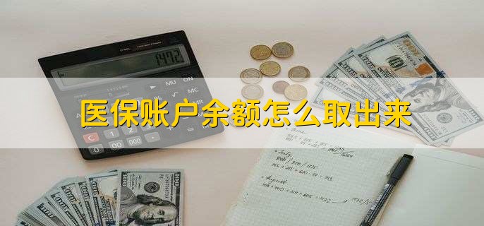 迪庆医保卡提取现金方法微信(谁能提供医保卡里的钱绑定微信提现？)