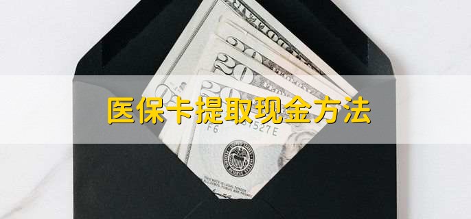 迪庆独家分享医保卡取现金流程的渠道(找谁办理迪庆医保卡取现怎么办理？)