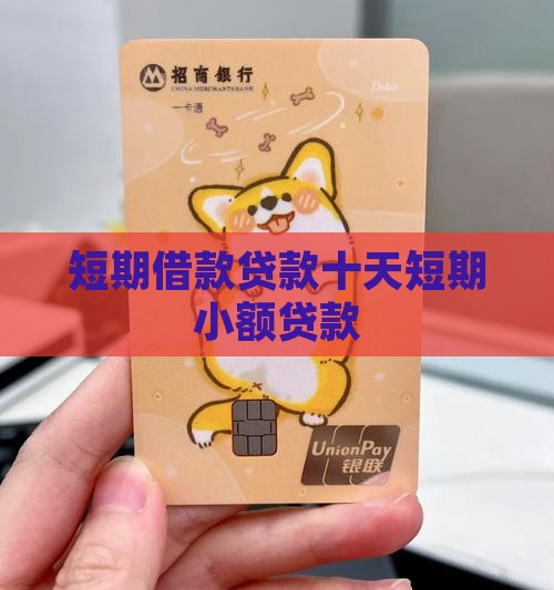 迪庆最新有社保必下的小额贷款方法分析(最方便真实的迪庆不看征信的农商线下贷款方法)