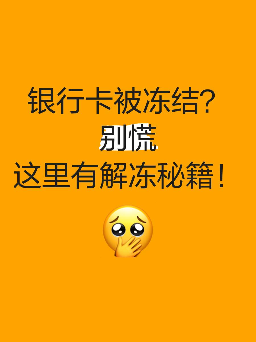迪庆最新七种不能冻结的卡方法分析(最方便真实的迪庆七种不能冻结的卡号方法)