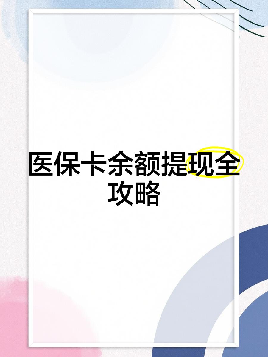 迪庆最新医保提现渠道方法分析(最方便真实的迪庆医保卡提现渠道方法)