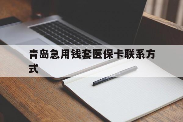 迪庆青岛急用钱套医保卡联系方式(专业回收医保卡)