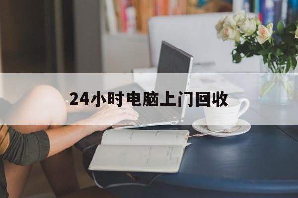 迪庆最新24小时电脑上门回收方法分析(最方便真实的迪庆免费上门回收电脑方法)