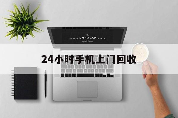 迪庆最新24小时手机上门回收方法分析(最方便真实的迪庆24小时手机上门回收多少钱方法)