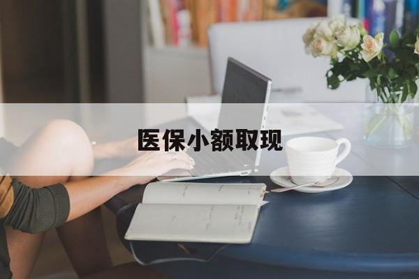 迪庆最新医保小额取现方法分析(最方便真实的迪庆医保小额提取代办200以内方法)