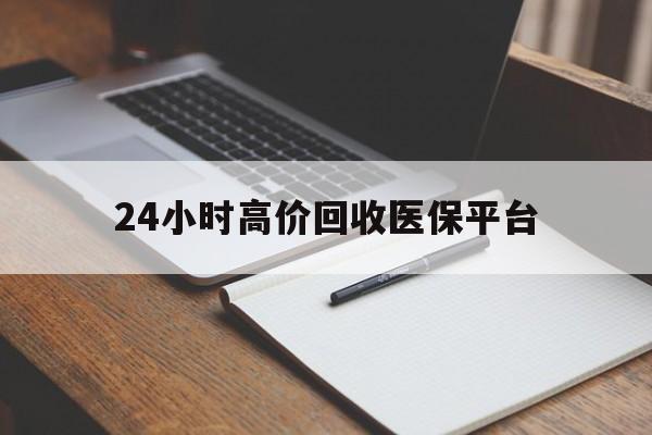 迪庆最新24小时高价回收医保平台方法分析(最方便真实的迪庆医疗回收网方法)