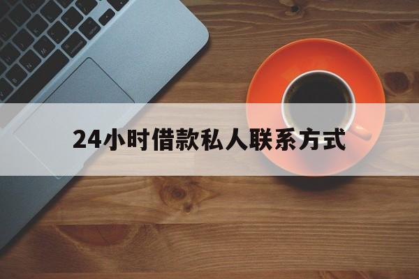 迪庆最新24小时借款私人联系方式方法分析(最方便真实的迪庆纯私人放款10000联系方法)