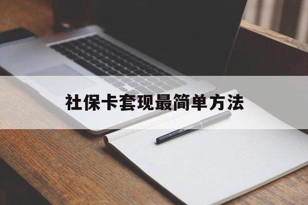迪庆最新社保卡套现最简单方法方法分析(最方便真实的迪庆社保卡的钱能取出来吗方法)