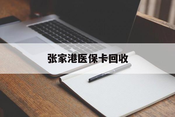 迪庆最新张家港医保卡回收方法分析(最方便真实的迪庆张家港市医保卡方法)