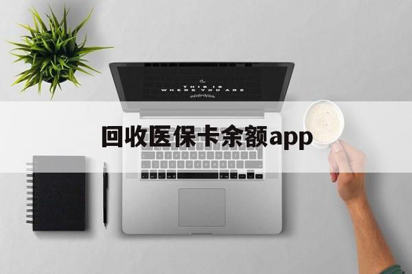 迪庆最新回收医保卡余额app方法分析(最方便真实的迪庆回收医保卡金额方法)