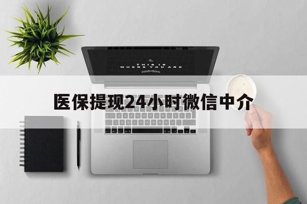 迪庆最新医保提现24小时微信中介方法分析(最方便真实的迪庆急用钱如何提取医保卡里的钱方法)