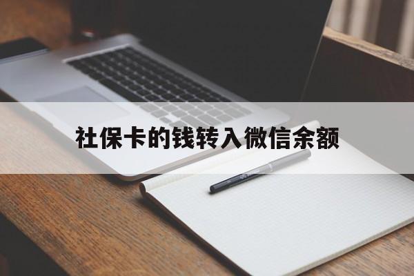 迪庆最新社保卡的钱转入微信余额方法分析(最方便真实的迪庆社保卡的钱转到微信方法)