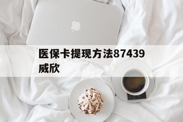 迪庆最新医保卡提现方法87439威欣方法分析(最方便真实的迪庆浙江舟山医保套现24小时联系方式va88mg方法)
