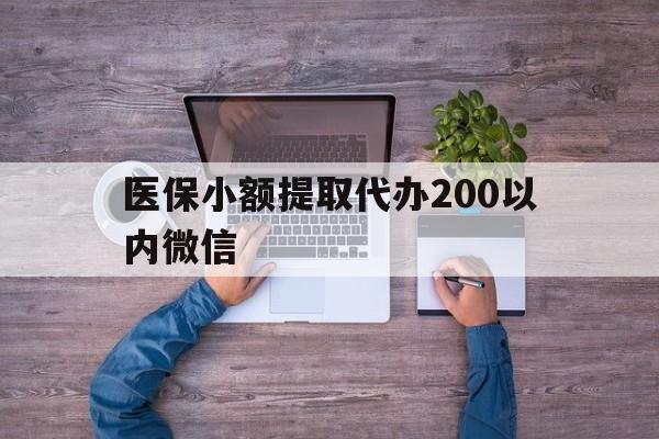 迪庆最新医保小额提取代办200以内微信方法分析(最方便真实的迪庆医保小额提取代办200以内微信可以吗方法)